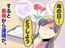 義母「おしまいにしましょう」嫁「えっ」母の日に届いた【衝撃のLINE】に「最高にクール」