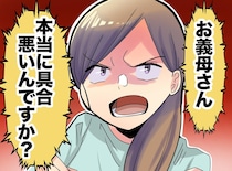 嫁「本当は元気でしょ？」更年期で通院中の私を“ウソつき”呼ばわり。嫁「子ども預かって」夫がピシャリ