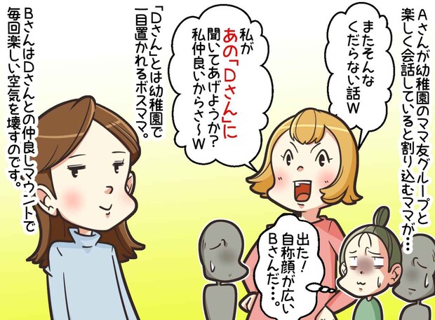 「ボスママさんと大親友だから♡」自称“仲良しママ”の前に、まさかの本人登場！「皆さん」衝撃のオチが！