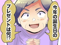 「プレゼントは？」帰省のたびに催促する義母 → 夫に伝えたら「じゃあ、、、」見事に解決したワケ