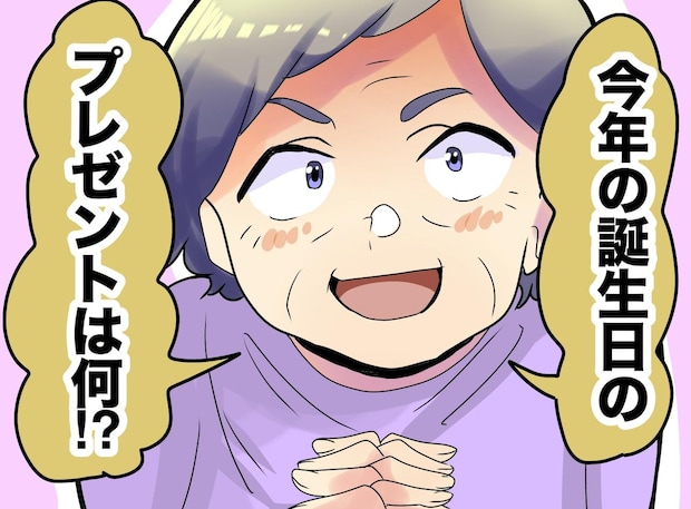 「プレゼントは？」帰省のたびに催促する義母 → 夫に伝えたら「じゃあ、、、」見事に解決したワケ