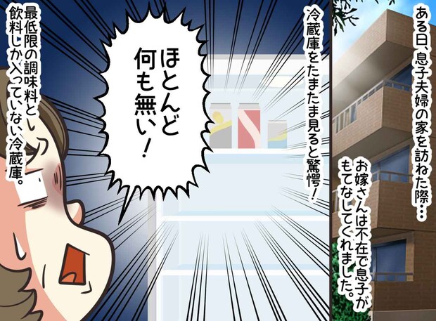 「もしかしてお金に困ってるの？」息子夫婦の家の冷蔵庫を開けた瞬間、思わずフリーズ！ すると息子が