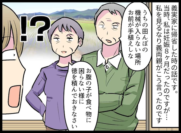 妊婦の私に「お前が手植えしな」「徳を積みなさい」農作業を強要する義両親、助けてくれない夫。その時