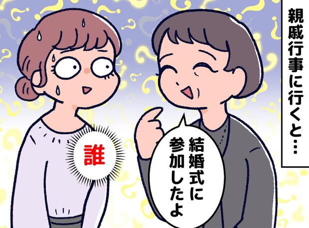 「結婚式にも参加したよ」どうしよう、思い出せない! 挨拶ラッシュで頭が真っ白になった私。そこで