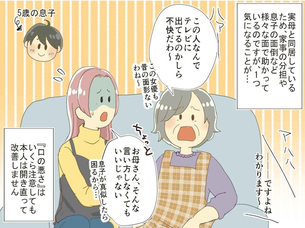 「この女優、見てて不快だわ」容姿を叩く実母に「園で習ったことがあるよ」息子が『教育的指導』さらに