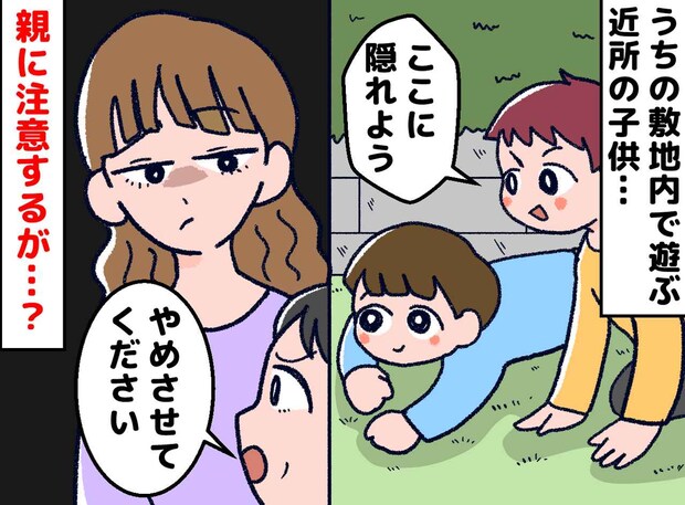 「何か壊したわけじゃないんですよね？」庭で勝手に遊び出す近所の子供──親の価値観に言葉を失う