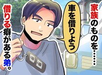勝手に車を使う弟に限界──事故寸前でも反省ゼロ、その時“母”が一言