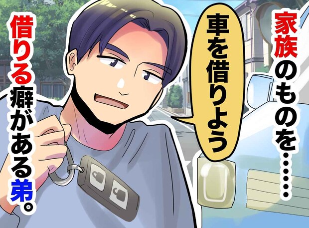 勝手に車を使う弟に限界──事故寸前でも反省ゼロ、その時“母”が一言