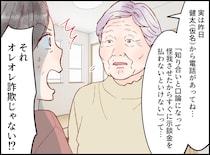 孫を名乗る詐欺を信じた80代母──まさかの対応で詐欺師の心を折ってしまい！？