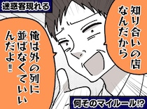 「オーナーの知り合いだから、席を空けろ！」食い下がる迷惑客。現れた『知り合い』の一言に、絶句！