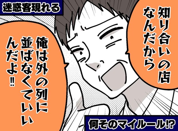 「オーナーの知り合いだから、席を空けろ!」食い下がる迷惑客。現れた『知り合い』の一言に、絶句!