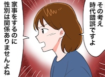 「夫を顎で使う嫁（笑）」家事を手伝ってもらって何が悪いの？ 男尊女卑な親戚たちに反論した結果