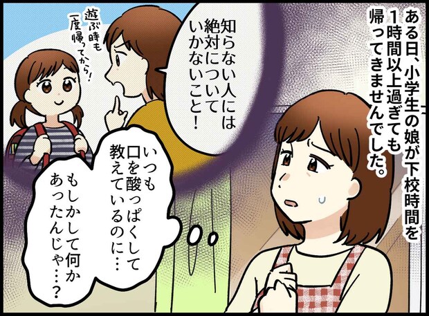 「知らない人についていかない」と教えた娘が、見知らぬ女性と手をつないで帰宅した理由に「背筋が凍った」