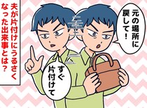 靴の向きまで「ちゃんとして！」潔癖夫にうんざり！ でも、片付け魔に変身したのには『意外なワケ』が