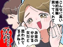 「彼に指輪買ってもらっちゃった♡」親友の“自虐を装った自慢”に思わず反撃！ 関係が変わってしまい？