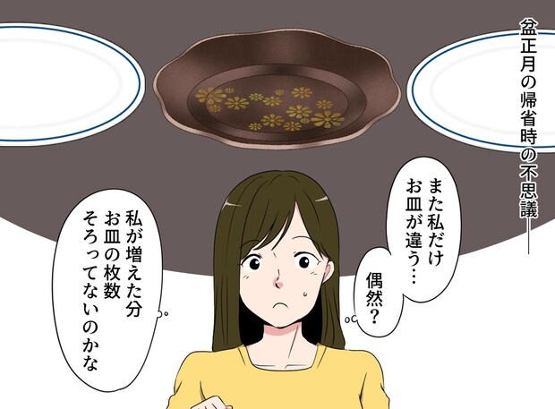 「なぜ私だけお皿が違うの、、、」これが嫁いびりなのね。「実はそのお皿」予想外の展開に「えっ！？」