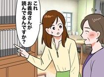 「怖い、付き合いにくい」姑に怯えていた嫁。リビングで見つけた『意外なもの』で、一気に意気投合！？