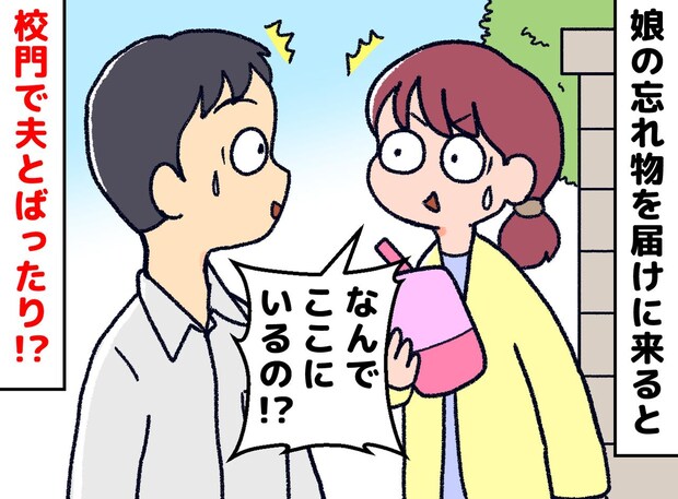 学校で、夫と担任が密談！？「仕事へ行ったはずでは」「実は」夫の行動力と娘の気遣いに「反省」