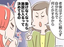 ＜私、ワガママ？＞親の「老後は施設に入る」宣言に「助かるけど、、、」思わずガッカリしたワケ