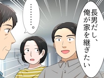 親の面倒を丸投げしていたくせに「長男だから家を継ぐ」財産目当ての兄に、父がビシッと一言