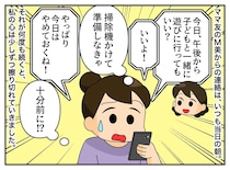 10分前に「やっぱ家行くのやめるね」ドタキャン連発！ こっちは準備してたのに。ママ友から驚愕の言葉が