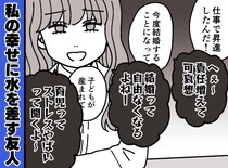 「つらいときは、話聞くよ♪」優しい親友だと思っていたのに。実は相手の幸せが許せない『ヤバい女』だった