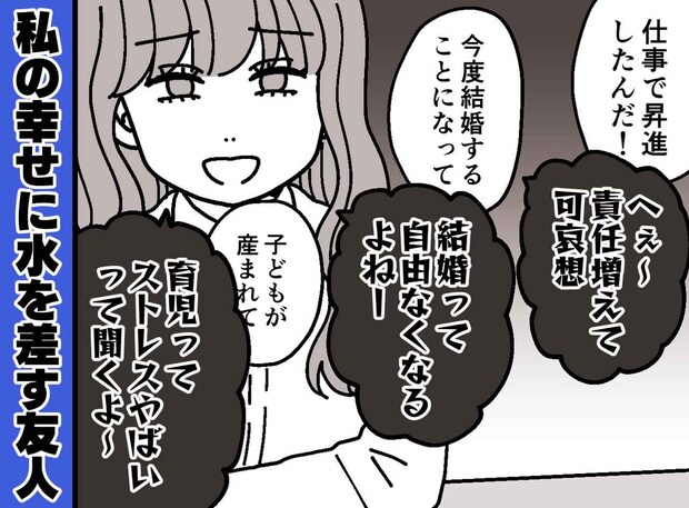 「つらいときは、話聞くよ♪」優しい親友だと思っていたのに。実は相手の幸せが許せない『ヤバい女』だった