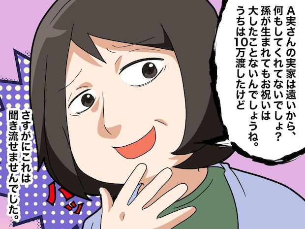「嫁の実家は、大したことないんでしょ（笑）」祝い金10万でドヤる義母を、天然夫が撃退した話