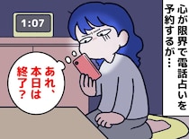 「超人気占い師」に2度も予約をスルーされたことが、私に本当に必要なものを教えてくれた話
