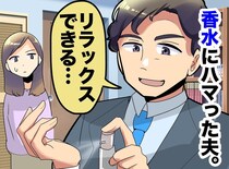 「ここ病院だよ！？」香水にハマった夫が起こした『最悪の異臭騒動』にブチ切れ！「想像力なさすぎ」