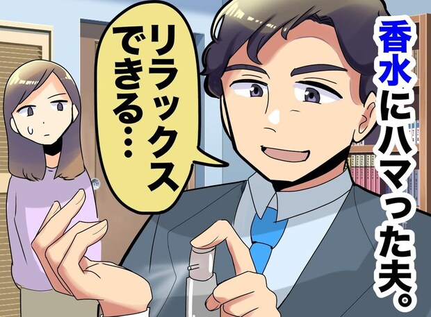 「ここ病院だよ!?」香水にハマった夫が起こした『最悪の異臭騒動』にブチ切れ!「想像力なさすぎ」