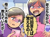 「そうじゃないって！」苛立ちながら母にスマホを教える私。母の一言に思わず「ごめん！！」