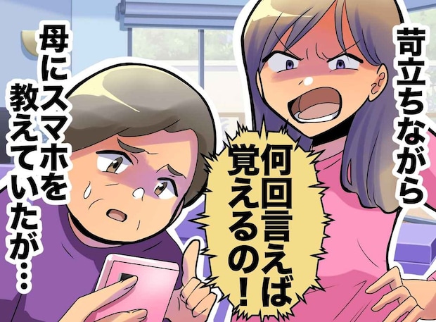 「そうじゃないって!」苛立ちながら母にスマホを教える私。母の一言に思わず「ごめん!!」