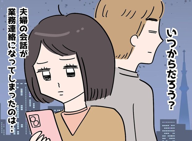 夫婦の会話が「報・連・相」だけ、、、。私たちが【事務的な夫婦】を卒業した方法