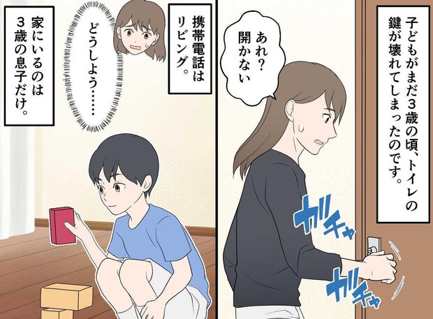 「あれ? 開かない!」トイレの鍵がまさかの故障! 絶体絶命の母を救った、3歳息子の『神対応』