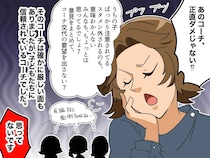 「うちの子がスタメン外されたのは、コーチのせい！」解任を目論んだ結果、孤立したのは、、、！？
