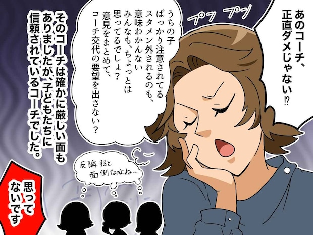 「うちの子がスタメン外されたのは、コーチのせい!」解任を目論んだ結果、孤立したのは、、、!?