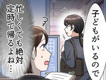 「子どもがいるので」「また定時で帰るの？」同僚を白い目で見ていた私が、数年後に猛烈に反省したワケ