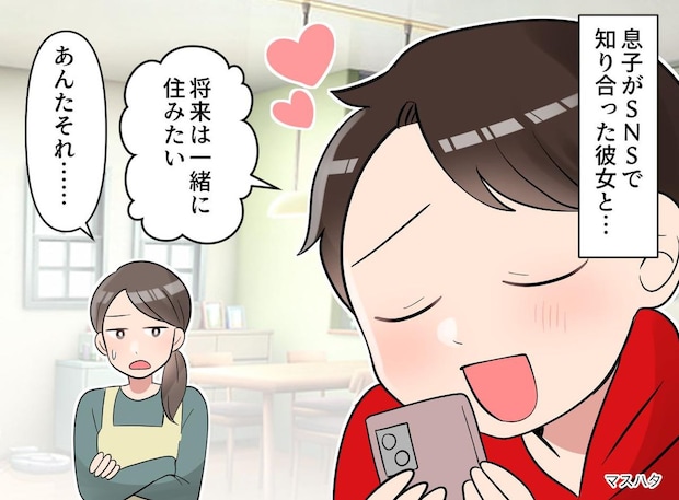 「会ったこともないのに、お金を貸したい！？」SNS恋愛に溺れる息子に「はっきり言うね」その時、母は