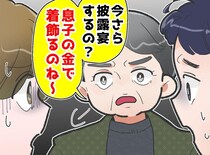 「息子の金で着飾るのね」披露宴にケチをつける姑。夫が突き付けた『答え』に絶句