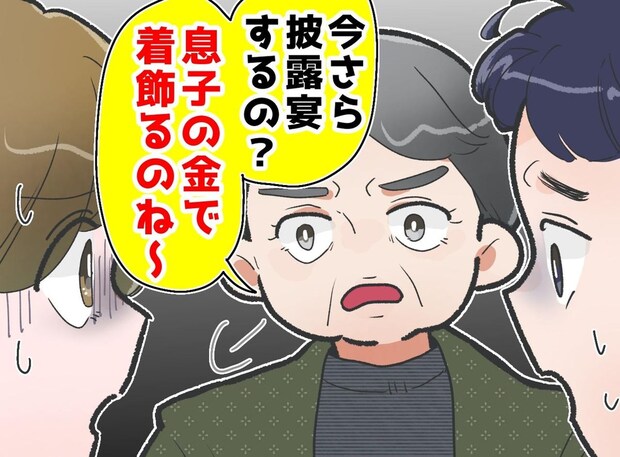 「息子の金で着飾るのね」披露宴にケチをつける姑。夫が突き付けた『答え』に絶句