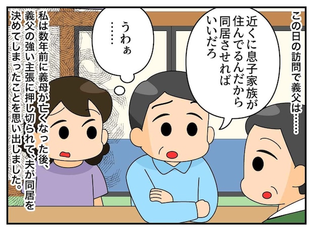 「息子夫婦を同居させればいい」と豪語する義父。親戚が返した言葉に嫁「同世代でもこんなに違うなんて」