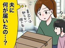 「パパになんか届いてるよ」怪しい荷物を開封したら → 夫が数年間『内緒で続けていたこと』が発覚して