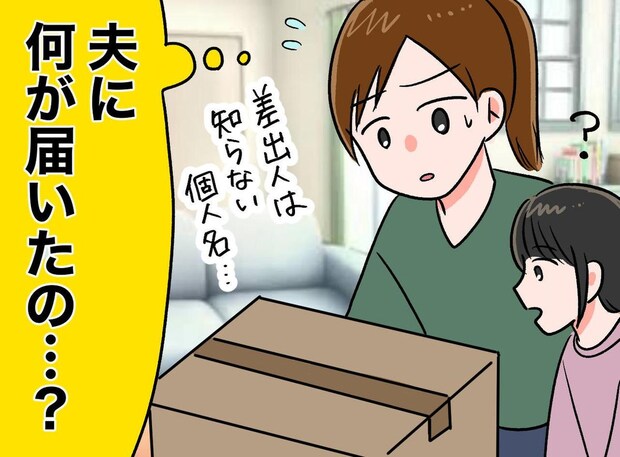 「パパになんか届いてるよ」怪しい荷物を開封したら → 夫が数年間『内緒で続けていたこと』が発覚して
