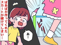 娘「破けちゃった、、、」【手作りスカート】がボロボロになった後の、実母の反応が想定外すぎた
