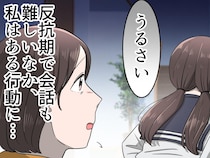 反抗期娘に「うるさい」と拒絶された母。「もう話すのはやめよう」母がとった『ある行動』に、娘は
