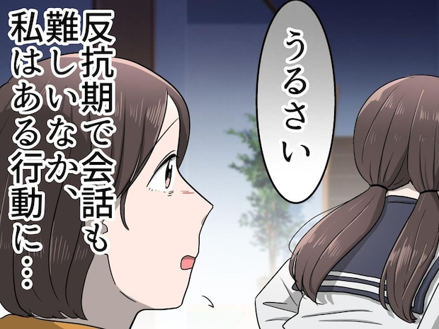 反抗期娘に「うるさい」と拒絶された母。「もう話すのはやめよう」母がとった『ある行動』に、娘は
