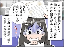 「うわっ、汚い！」“お菓子のカス”まみれの重要資料を紛失！ 不潔な上司が招いた『最悪の時間』