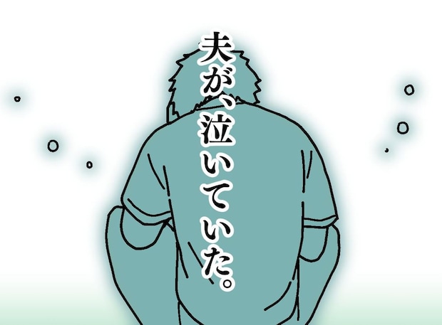 「ママ、パパが泣いてる、、、」弱音を吐かない夫が、暗闇で肩を震わせていた『本当の理由』にハッ