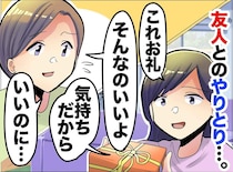 「はい、お礼」「いやいいよ」終わらない【お礼の押し問答】→ 50代で気づいた【本当のマナー】